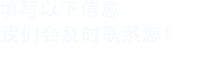 填写以下信息，大香蕉啪啪网会及时联系您！